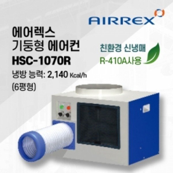 에어렉스 산업용 이동식 1구 에어컨(공냉식-6평형) HSC-1070R