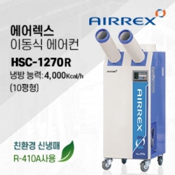 에어렉스 산업용 이동식 2구 에어컨(공냉식-10평형) HSC-1270R