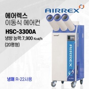 에어렉스 산업용 이동식 3구 에어컨(공냉식-20평형) HSC-3300A