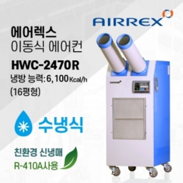에어렉스 산업용 이동식 2구 에어컨(수냉식-16평형) HWC-2470R